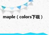 maple（colors下載）