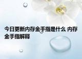 今日更新內存金手指是什么 內存金手指解釋