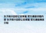 女子闖卡自稱公安家屬 警方通報詳細內容 女子闖卡自稱公安家屬 警方通報具體介紹
