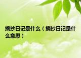 摘抄日記是什么（摘抄日記是什么意思）