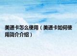 美通卡怎么使用（美通卡如何使用簡介介紹）