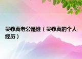 吳錚真老公是誰(shuí)（吳錚真的個(gè)人經(jīng)歷）