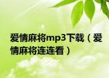 愛情麻將mp3下載（愛情麻將連連看）