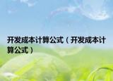 開發(fā)成本計(jì)算公式（開發(fā)成本計(jì)算公式）