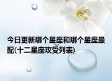 今日更新哪個星座和哪個星座最配(十二星座攻受列表)