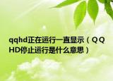 qqhd正在運行一直顯示（ＱＱHD停止運行是什么意思）