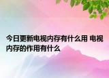 今日更新電視內(nèi)存有什么用 電視內(nèi)存的作用有什么