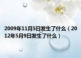 2009年11月5日發(fā)生了什么（2012年5月9日發(fā)生了什么）