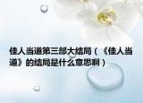 佳人當(dāng)?shù)赖谌看蠼Y(jié)局（《佳人當(dāng)?shù)馈返慕Y(jié)局是什么意思?。? /></span></a>
                        <h2><a href=
