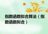指數(shù)函數(shù)擬合算法（指數(shù)函數(shù)擬合）