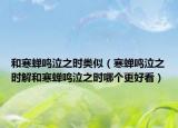 和寒蟬鳴泣之時(shí)類似（寒蟬鳴泣之時(shí)解和寒蟬鳴泣之時(shí)哪個(gè)更好看）