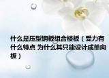 什么是壓型鋼板組合樓板（受力有什么特點 為什么其只能設計成單向板）