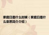 家庭日是什么時(shí)候（家庭日是什么意思簡介介紹）