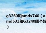 g3260和amdx740（amd631和G3240哪個(gè)好）