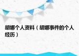 胡娜個(gè)人資料（胡娜事件的個(gè)人經(jīng)歷）