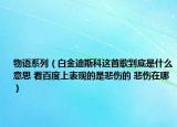 物語系列（白金迪斯科這首歌到底是什么意思 看百度上表現(xiàn)的是悲傷的 悲傷在哪）