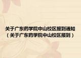 關(guān)于廣東藥學(xué)院中山校區(qū)報(bào)到通知（關(guān)于廣東藥學(xué)院中山校區(qū)報(bào)到）