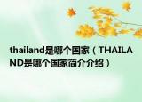thailand是哪個國家（THAILAND是哪個國家簡介介紹）