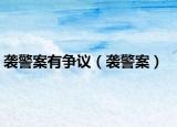 襲警案有爭議（襲警案）