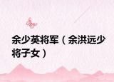 余少英將軍（余洪遠少將子女）