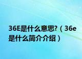 36E是什么意思?（36e是什么簡介介紹）