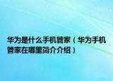 華為是什么手機(jī)管家（華為手機(jī)管家在哪里簡(jiǎn)介介紹）