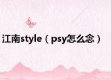 江南style（psy怎么念）