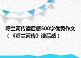 呼蘭河傳讀后感500字優(yōu)秀作文（《呼蘭河傳》讀后感）