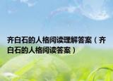 齊白石的人格閱讀理解答案（齊白石的人格閱讀答案）
