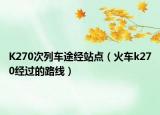 K270次列車途經(jīng)站點（火車k270經(jīng)過的路線）