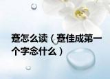 蹇怎么讀（蹇佳成第一個(gè)字念什么）