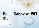 Kimi（Raikkonen的血型）