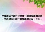 全面建成小康社會(huì)是什么時(shí)候提出的時(shí)間（全面建成小康社會(huì)提出時(shí)間簡(jiǎn)介介紹）