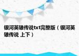 銀河英雄傳說txt完整版（銀河英雄傳說 上下）