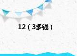12（3多錢）