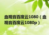 血觀音百度云1080（血觀音百度云1080p）