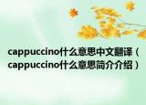 cappuccino什么意思中文翻譯（cappuccino什么意思簡介介紹）