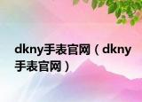 dkny手表官網(wǎng)（dkny手表官網(wǎng)）