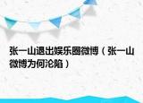 張一山退出娛樂圈微博（張一山微博為何淪陷）