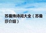 蘇曼殊詩詞大全（蘇曼莎介紹）