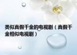 類(lèi)似真假千金的電視劇（真假千金相似電視?。? /></span></a>
                        <h2><a href=