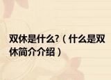 雙休是什么?（什么是雙休簡介介紹）