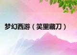 夢幻西游（笑里藏刀）