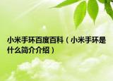 小米手環(huán)百度百科（小米手環(huán)是什么簡介介紹）
