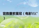營救墨索里尼（電影\