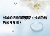 長城的結(jié)構(gòu)簡要概括（長城的結(jié)構(gòu)簡介介紹）