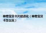 神奇寶貝卡片超進(jìn)化（神奇寶貝卡怎么玩）