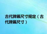 古代牌匾尺寸規(guī)定（古代牌匾尺寸）
