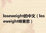 loseweight的中文（loseweight啥意思）