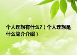 個人理想有什么?（個人理想是什么簡介介紹）